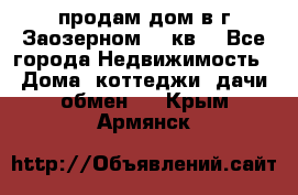 продам дом в г.Заозерном 49 кв. - Все города Недвижимость » Дома, коттеджи, дачи обмен   . Крым,Армянск